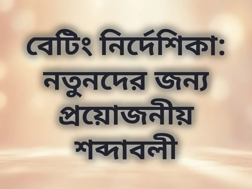 বেটিং শব্দাবলী