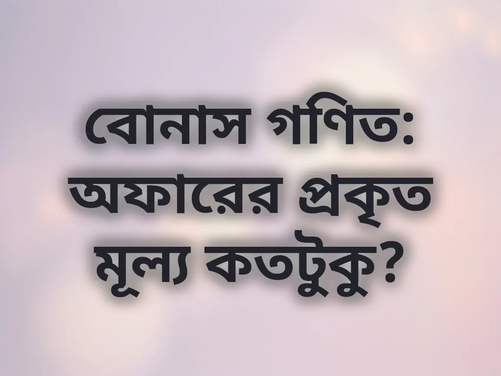 বোনাস গণিত
