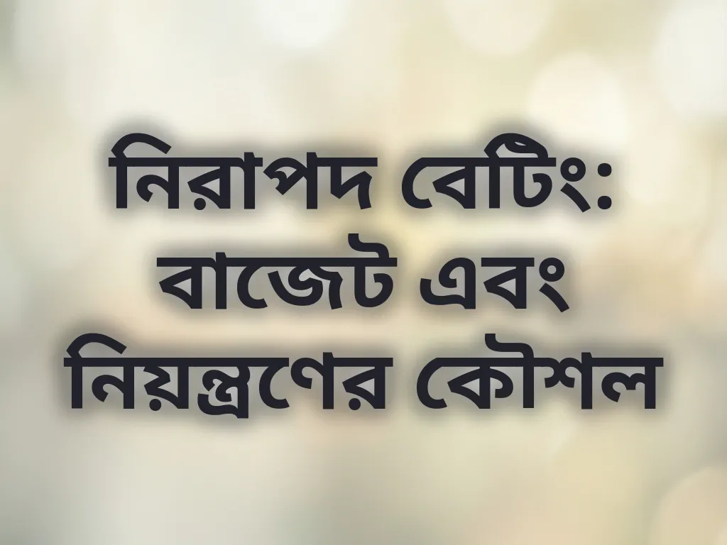 নিরাপদ বেটিং